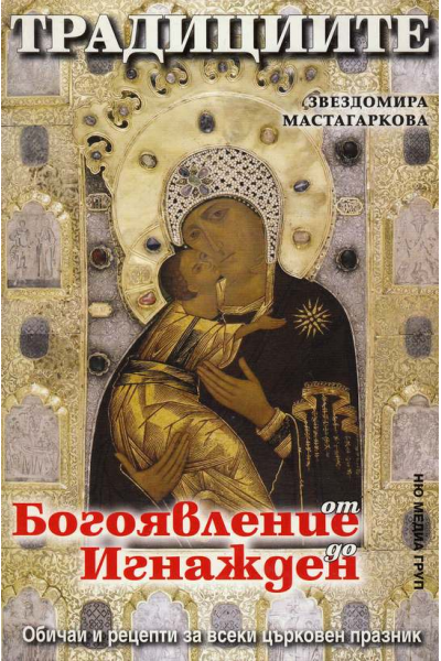Традициите от Богоявление до Игнажден