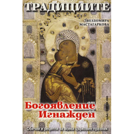 Традициите от Богоявление до Игнажден
