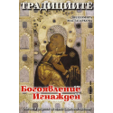 Традициите от Богоявление до Игнажден