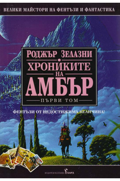Хрониките на Амбър. Том 1-3