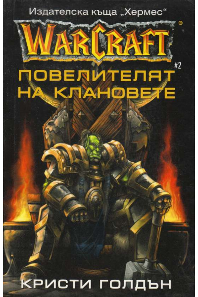 Warcraft. Книга 2: Повелителят на клановете