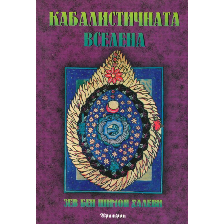 Кабалистичната вселена