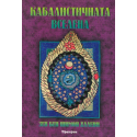 Кабалистичната вселена