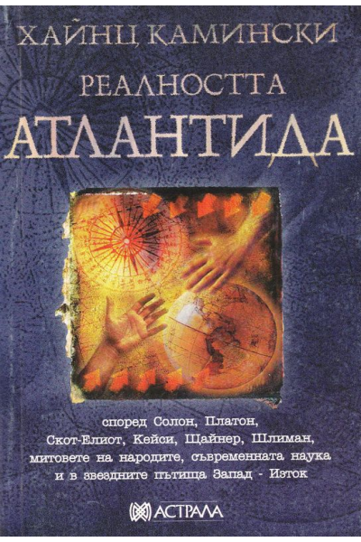 Реалността Атлантида