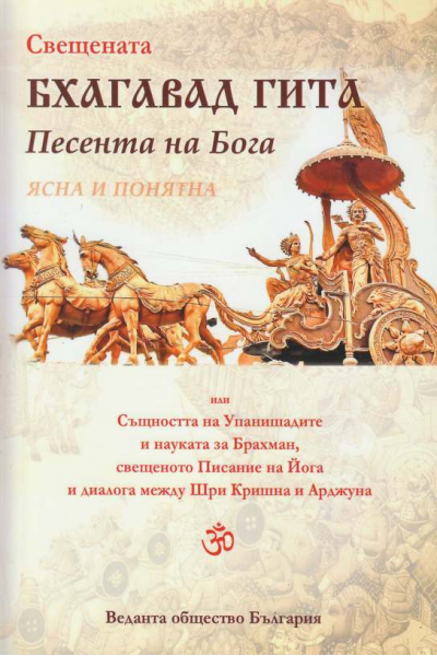Свещената Бхагавад гита. Песента на Бога