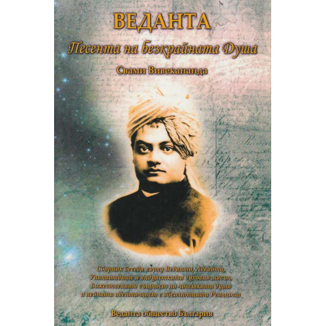 Веданта. Песента на безкрайната душа