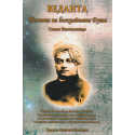 Веданта. Песента на безкрайната душа
