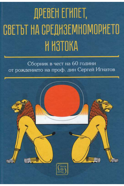Древен Египет, светът на Средиземноморието и Изтока