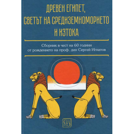 Древен Египет, светът на Средиземноморието и Изтока