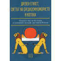 Древен Египет, светът на Средиземноморието и Изтока