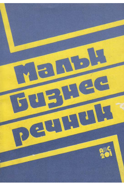 Малък бизнес речник