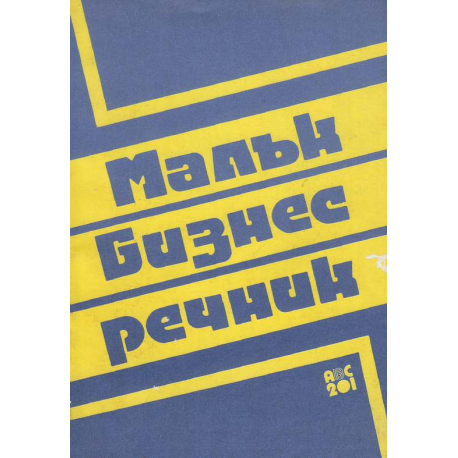 Малък бизнес речник