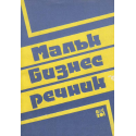 Малък бизнес речник