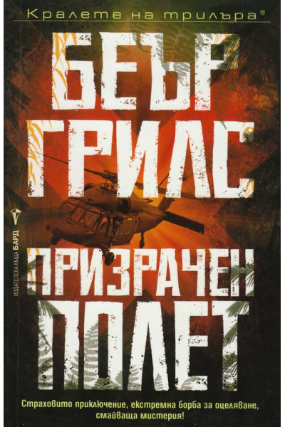 Призрачен полет
