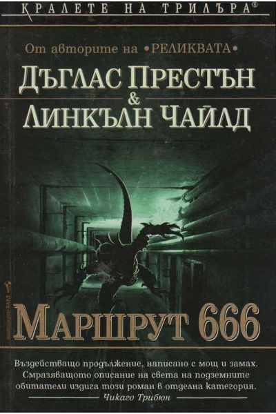 Маршрут 666