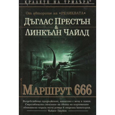 Маршрут 666