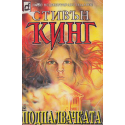 Подпалвачката