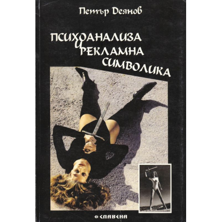 Психоанализа и рекламна символика