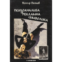 Психоанализа и рекламна символика