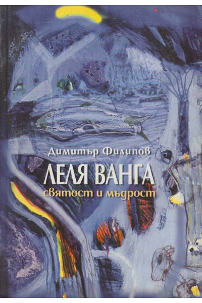 Леля Ванга - святост и мъдрост