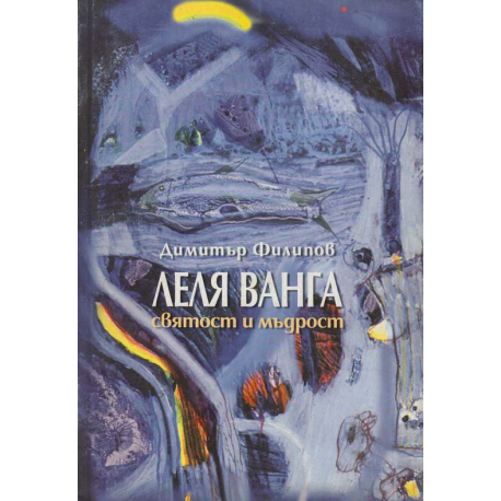 Леля Ванга - святост и мъдрост