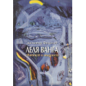 Леля Ванга - святост и мъдрост