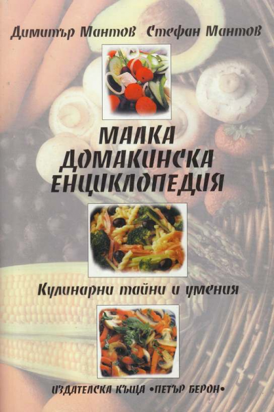 Малка домакинска енциклопедия