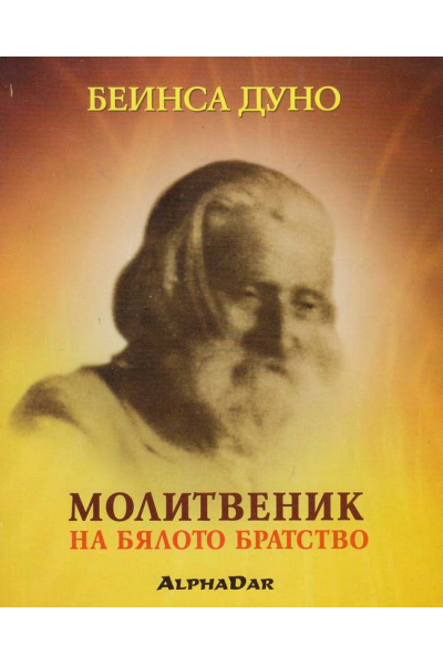 Молитвеник на Бялото Братство
