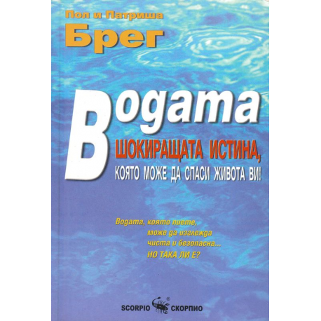 Водата - шокиращата истина, която може да спаси живота ви!
