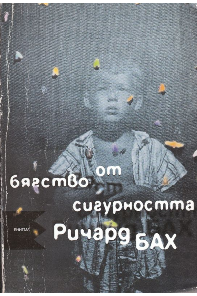 Бягство от сигурността