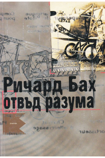 Отвъд разума
