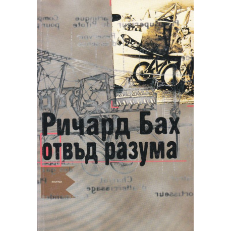 Отвъд разума