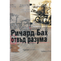Отвъд разума