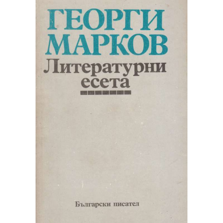 Литературни есета