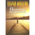 Паметта на душата