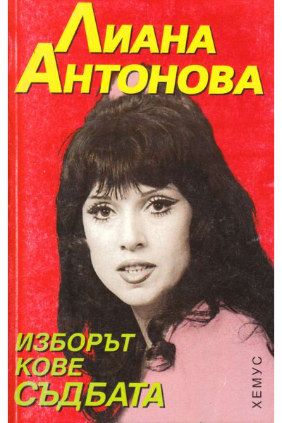Изборът кове съдбата