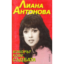 Изборът кове съдбата