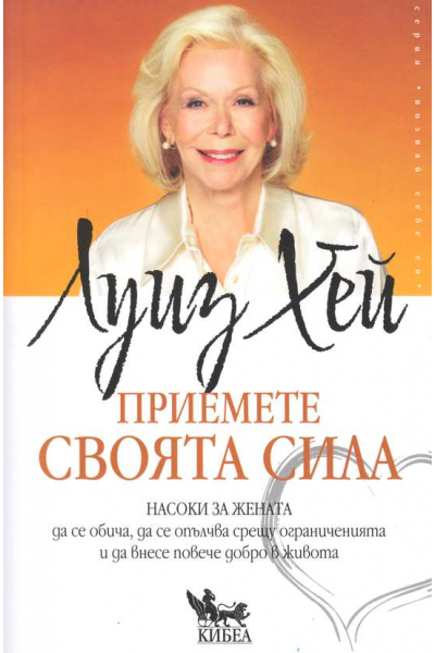 Приемете своята сила