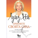 Приемете своята сила