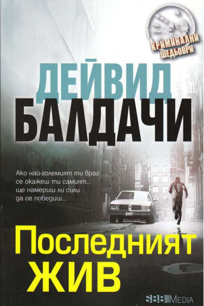 Последният жив
