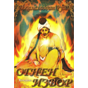 Огнен извор