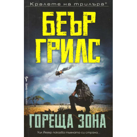 Гореща зона
