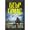Гореща зона