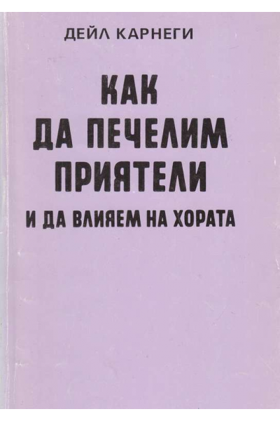 Как да печелим приятели и да влияем на хората