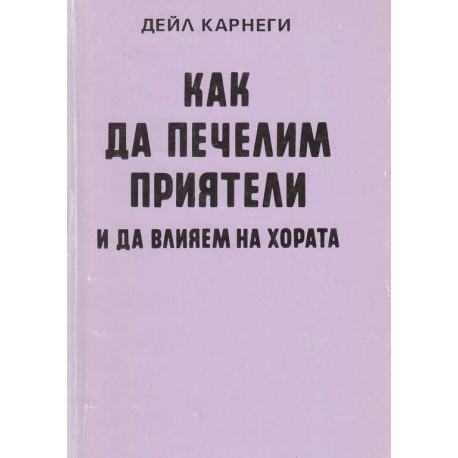 Как да печелим приятели и да влияем на хората