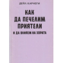 Как да печелим приятели и да влияем на хората