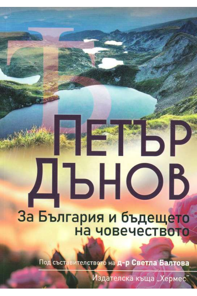 Петър Дънов: За България и бъдещето на човечеството