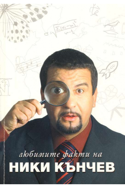 Любимите факти на Ники Кънчев