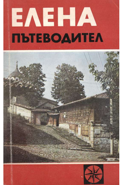 Елена. Пътеводител