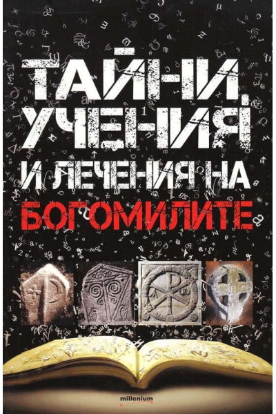 Тайни, учения и лечения на богомилите
